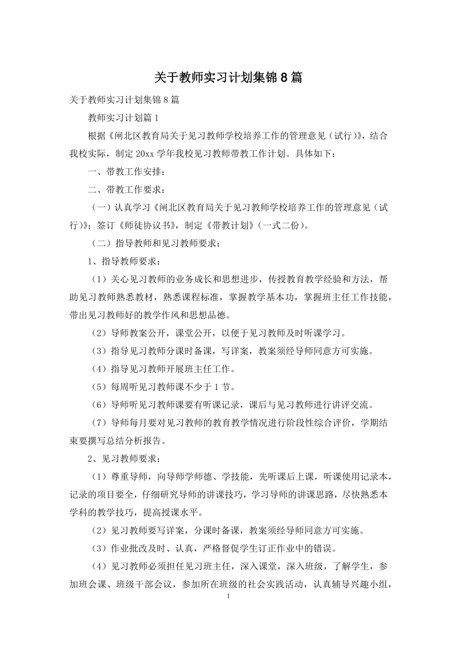 关于教师实习计划集锦8篇.docx_第1页