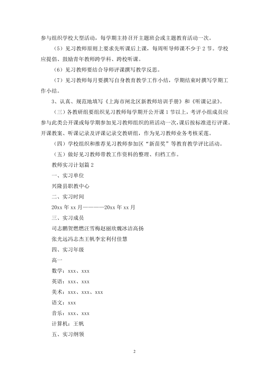 关于教师实习计划集锦8篇.docx_第2页