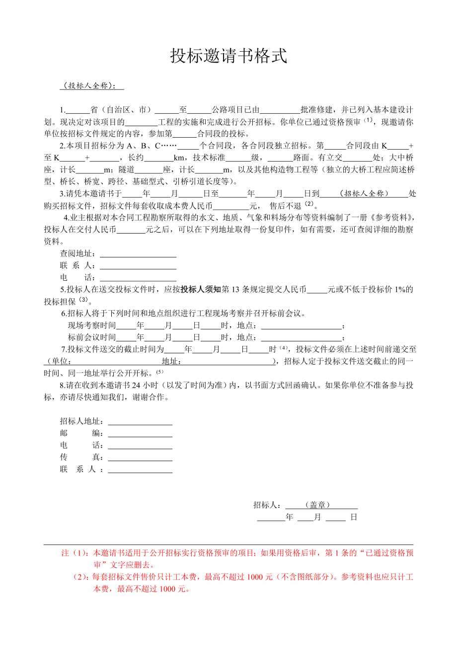 047.各行各业投标标书范本及标书教程 公路工程招投标文件范本.doc_第2页