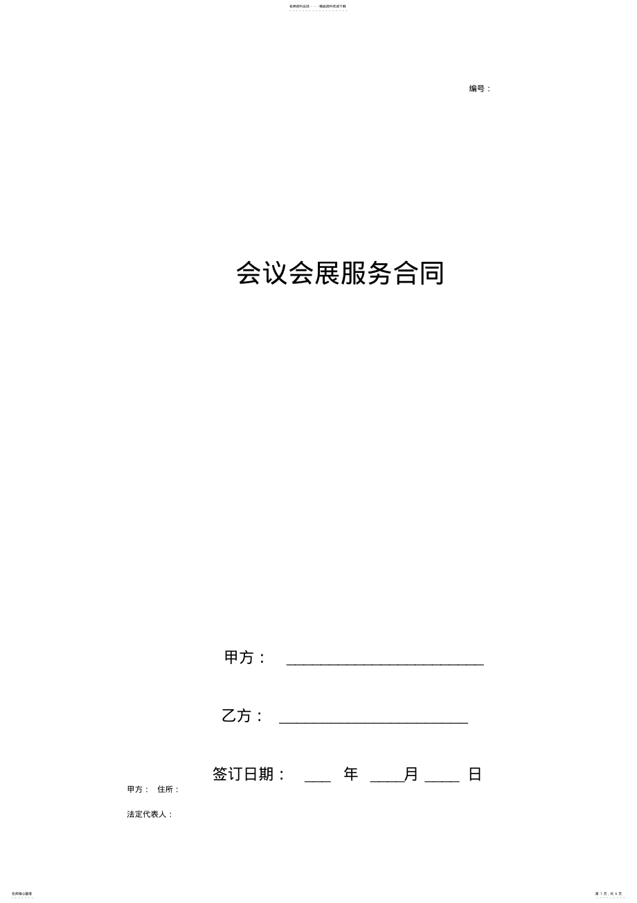 2022年2022年会议会展服务合同协议书范本简约版 .pdf_第1页