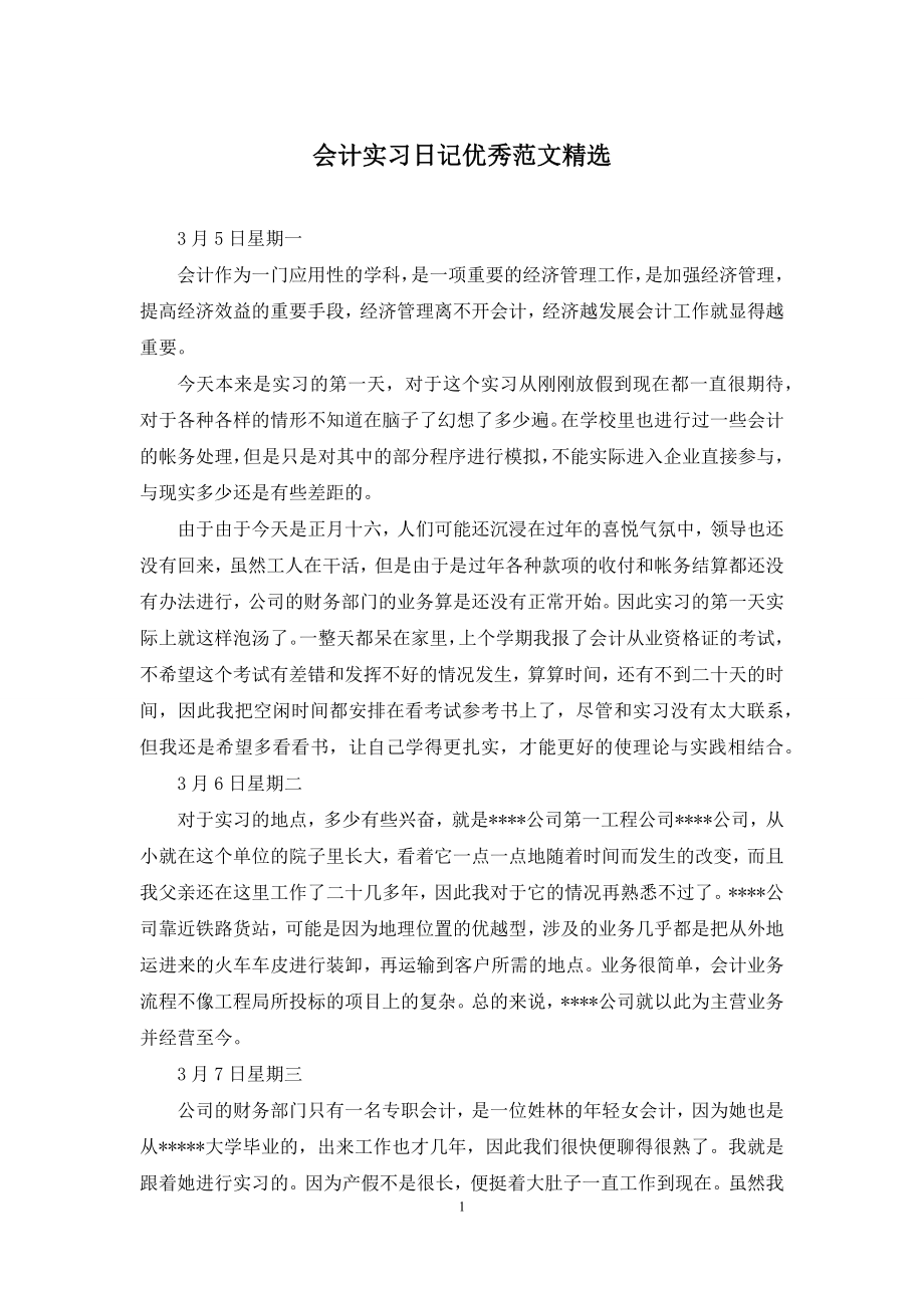 会计实习日记优秀范文精选.docx_第1页