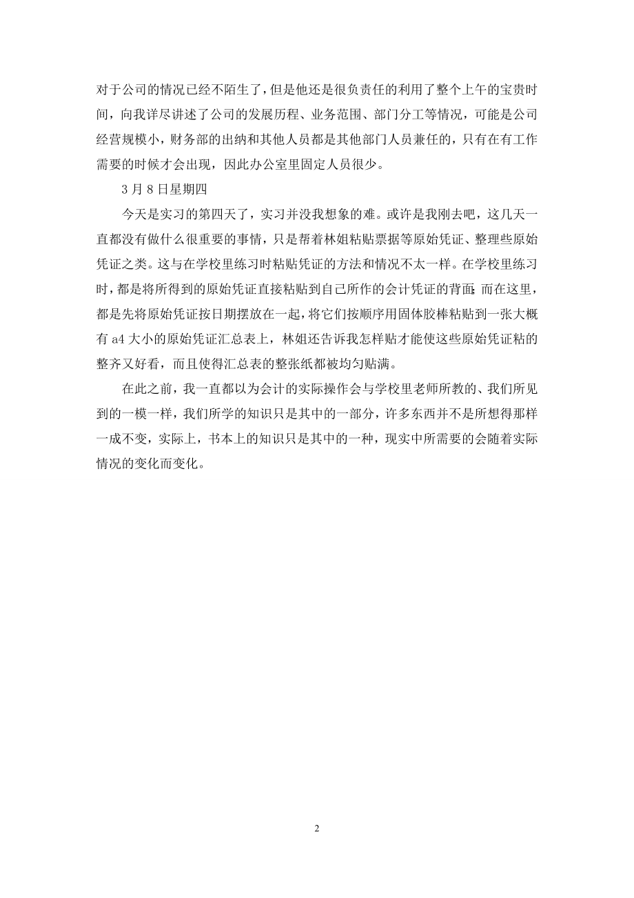 会计实习日记优秀范文精选.docx_第2页