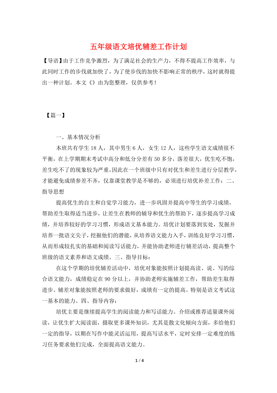 五年级语文培优辅差工作计划.doc_第1页