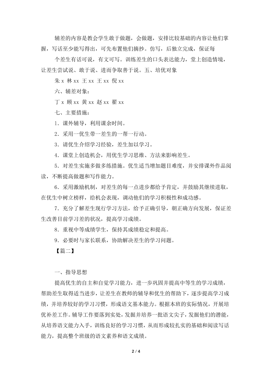 五年级语文培优辅差工作计划.doc_第2页