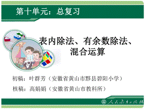 二年级下册《总复习--表内除法、有余数除法、混合运算》教学ppt课件(第1课时).ppt