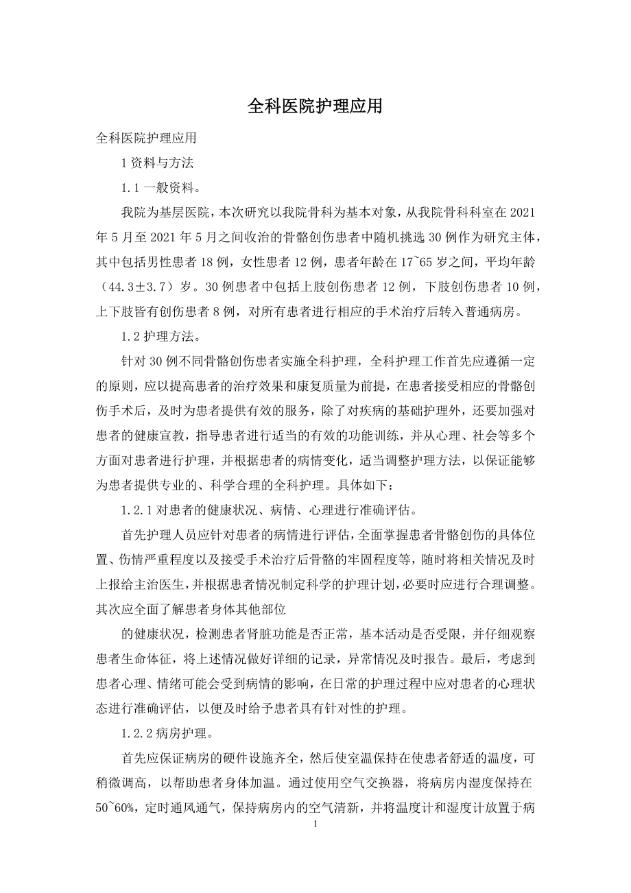 全科医院护理应用.docx_第1页