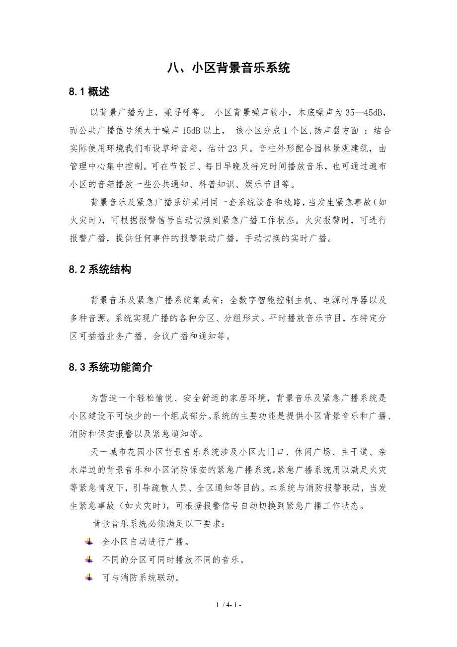 八小区背景音乐系统.doc_第1页