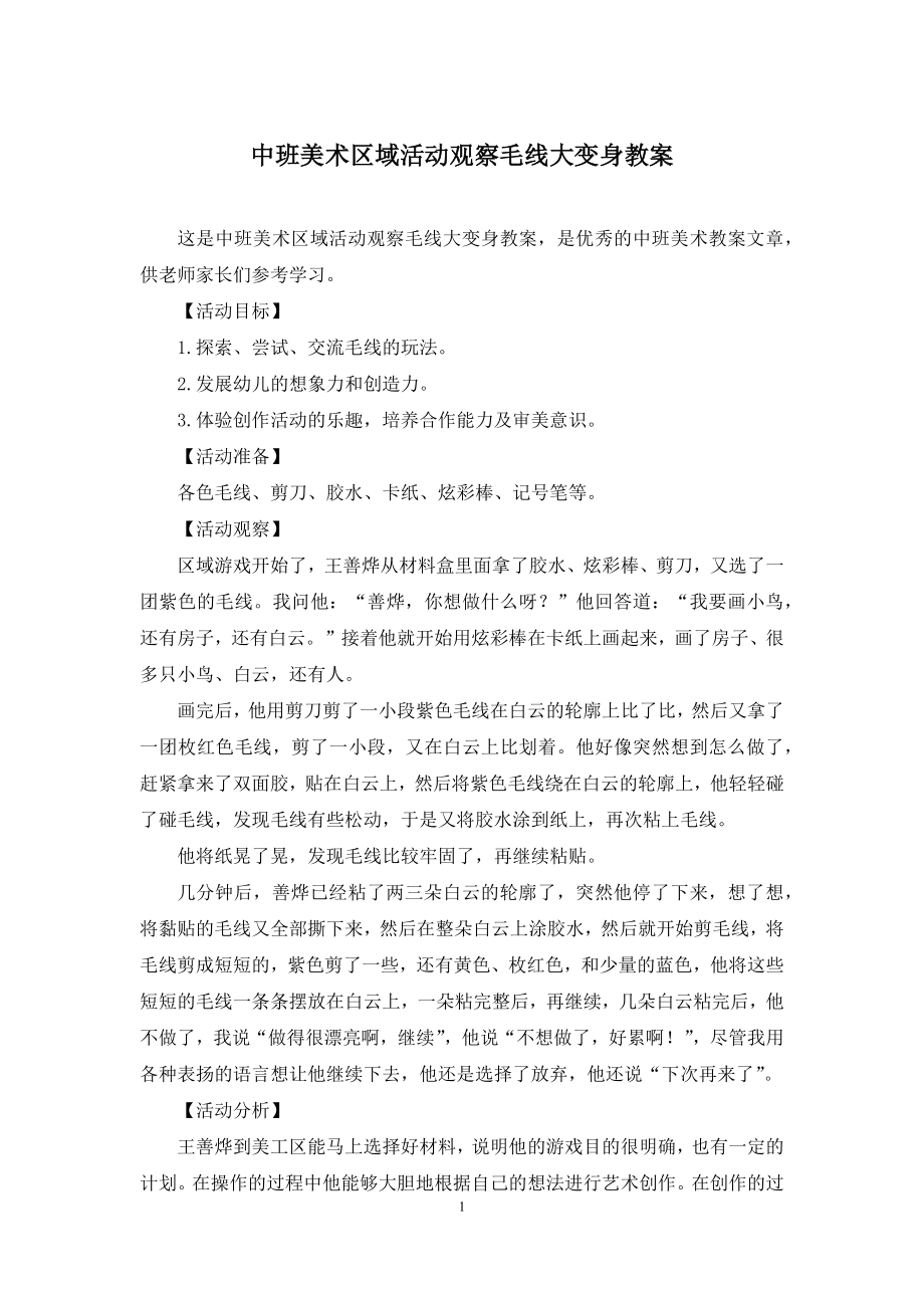 中班美术区域活动观察毛线大变身教案.docx_第1页