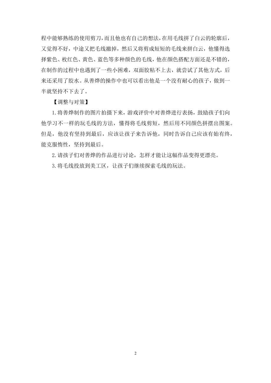 中班美术区域活动观察毛线大变身教案.docx_第2页