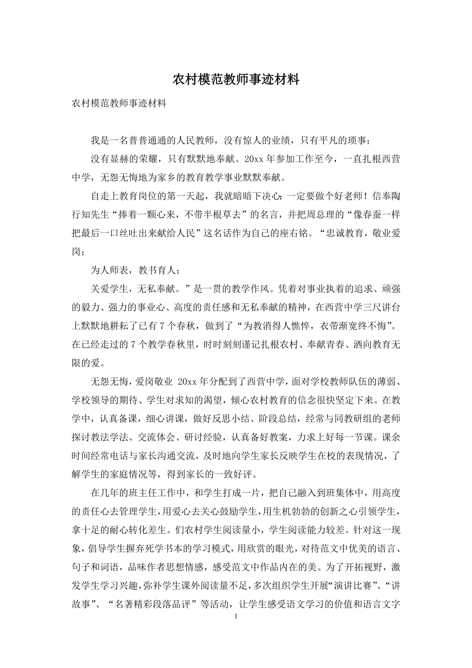 农村模范教师事迹材料.docx_第1页