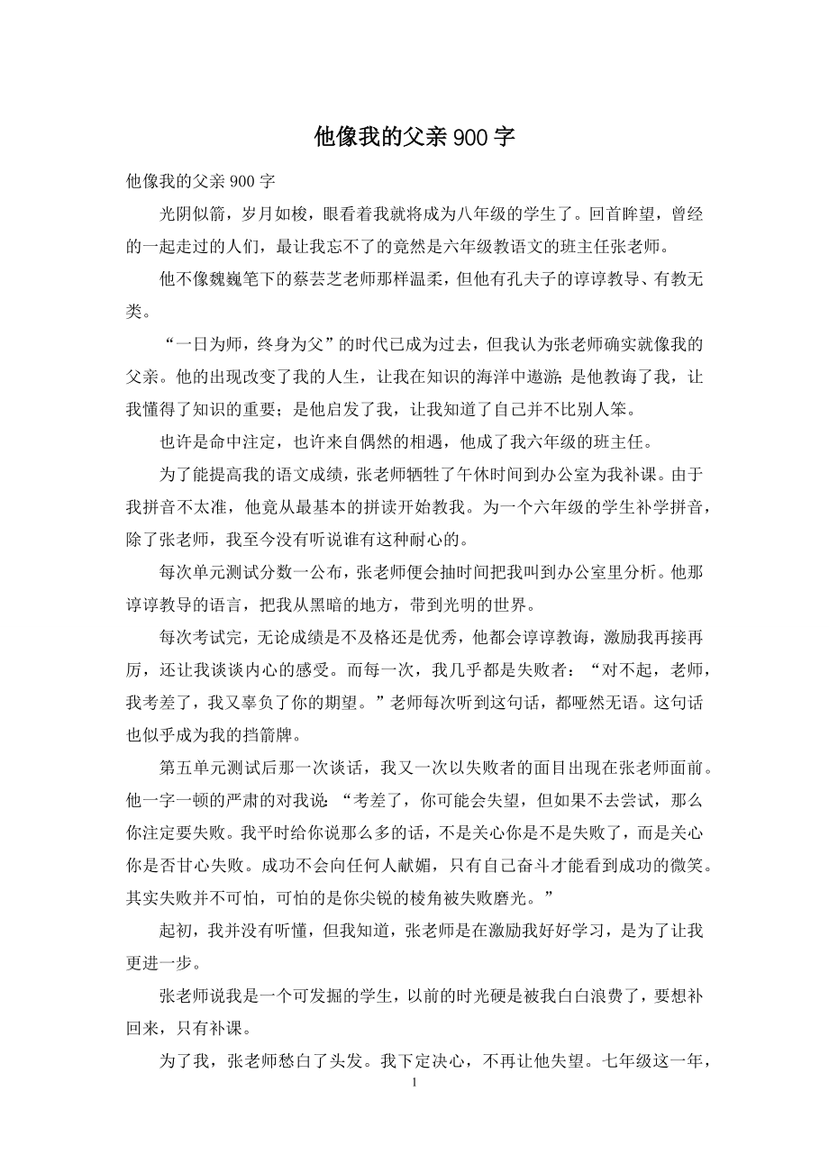 他像我的父亲900字.docx_第1页