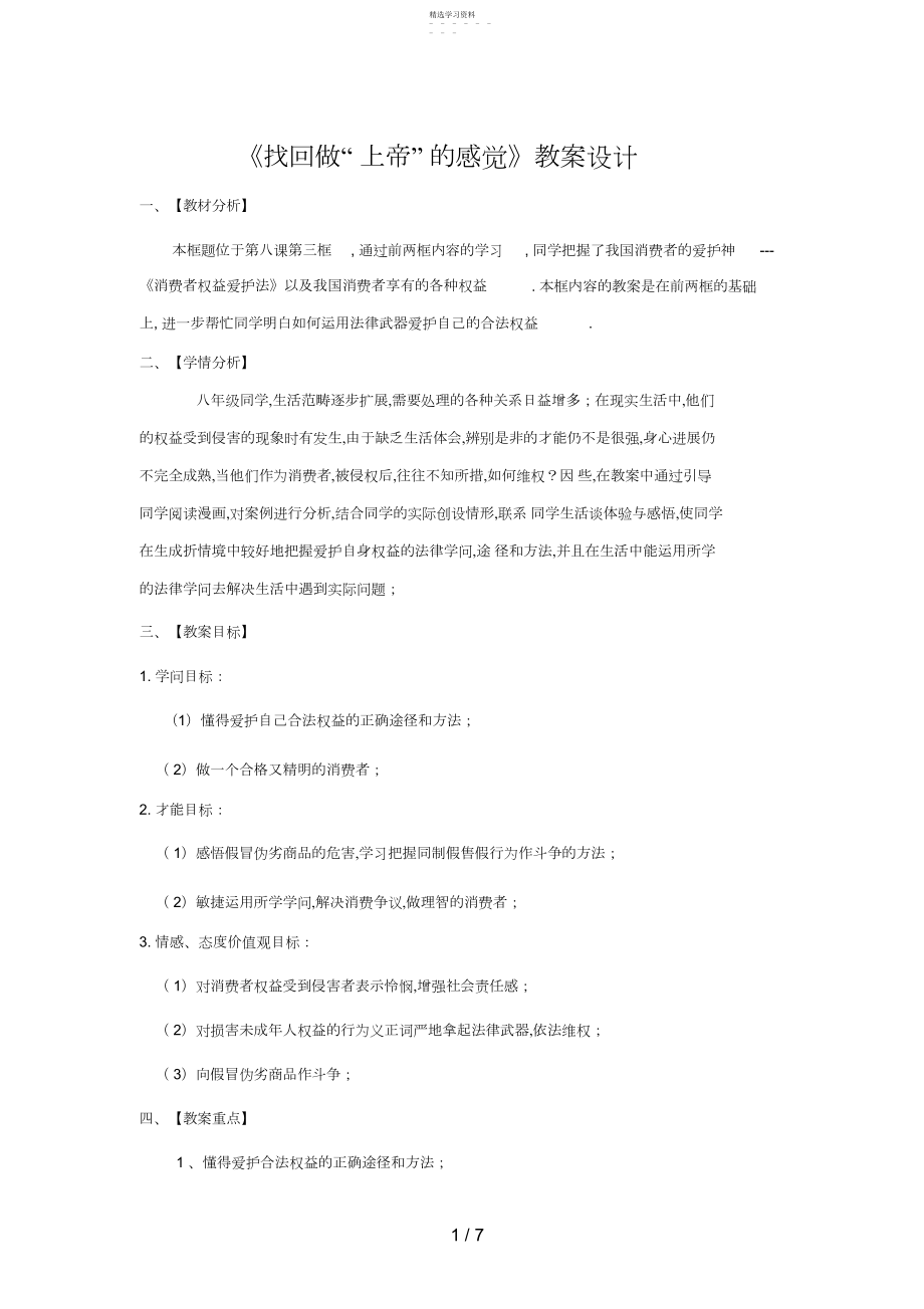 2022年思想品德：第八课《做合格的消费者》教案.docx_第1页