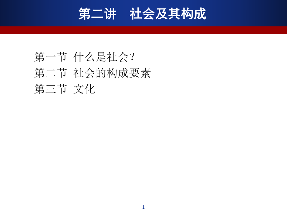 传播社会学ppt课件—社会及其构成.pptx_第1页