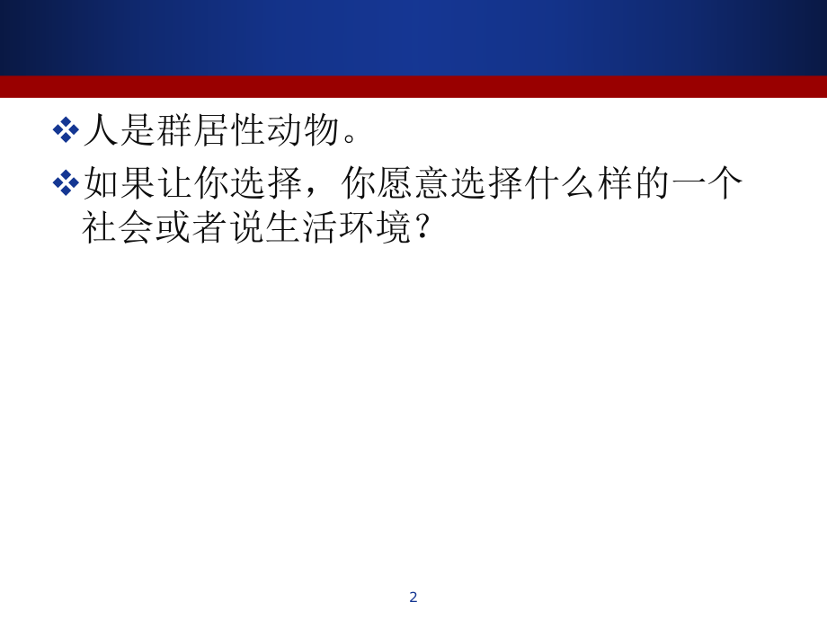 传播社会学ppt课件—社会及其构成.pptx_第2页