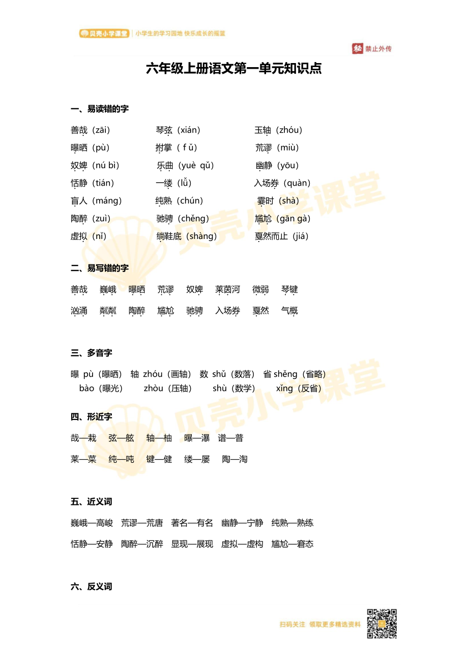 六年级上册语文第七单元知识点.pdf_第1页