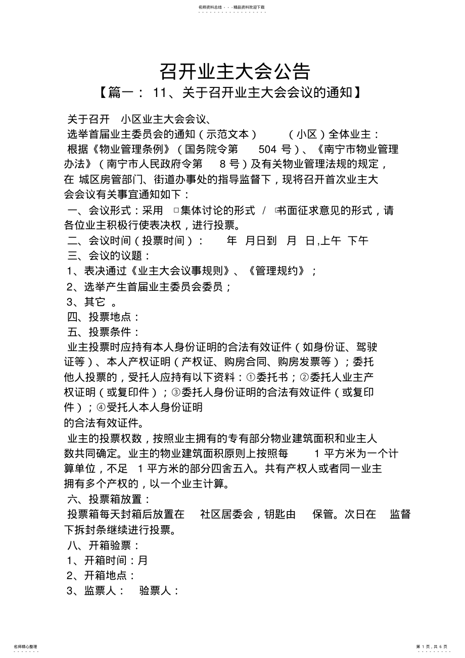 2022年2022年公告书之召开业主大会公告 .pdf_第1页