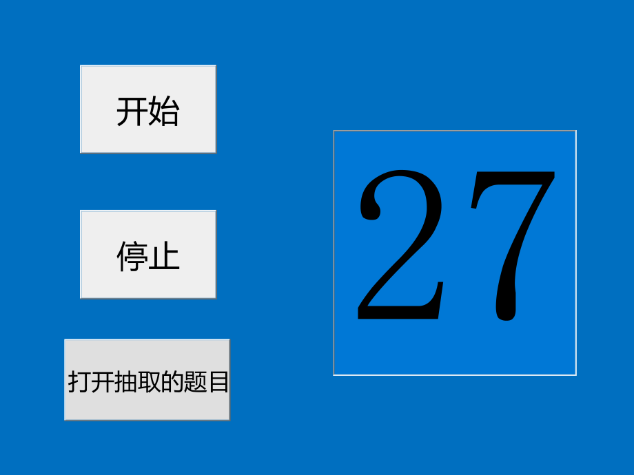 可随机抽取题目的ppt模板(不重复)课件.ppt_第1页