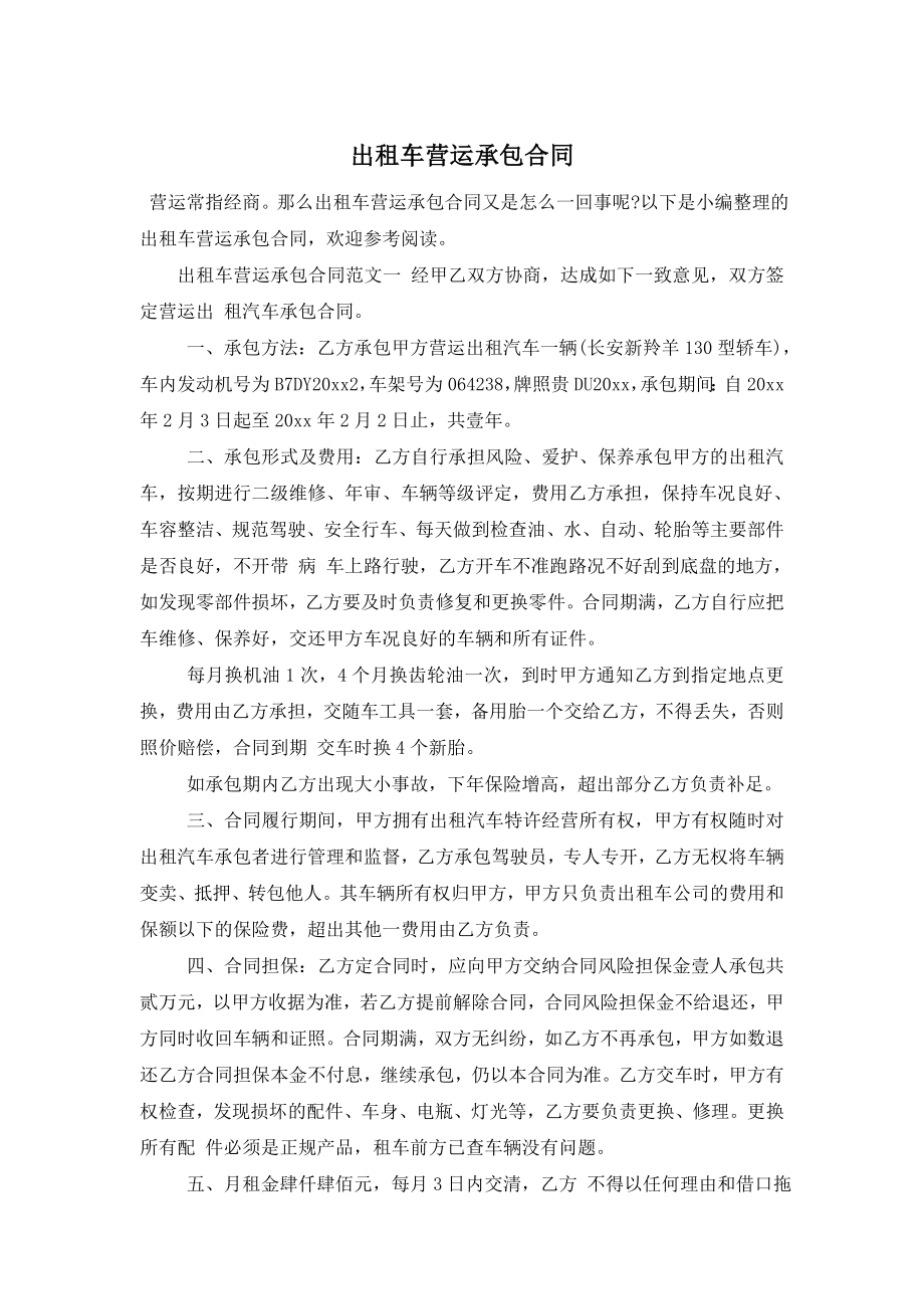 出租车营运承包合同.doc_第1页