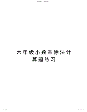 六年级小数乘除法计算题练习复习进程 .pdf