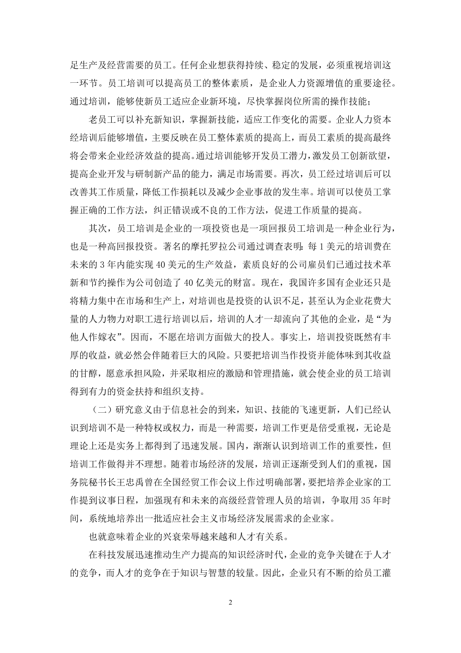 企业培训机制与企业发展的关系研究.docx_第2页