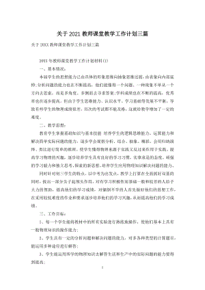 关于2021教师课堂教学工作计划三篇.docx