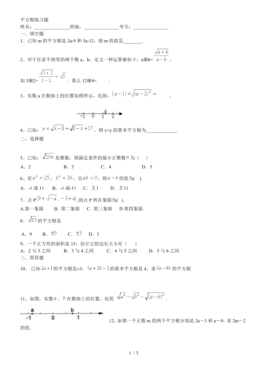 初一下册数学平方根练习题(含答案).doc_第1页