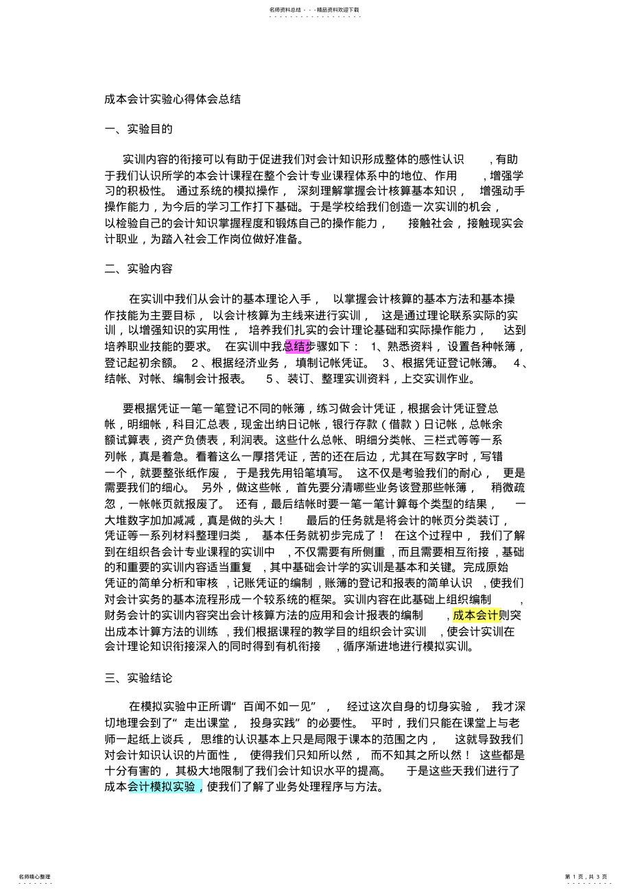 2022年成本会计实验心得体会总结 .pdf_第1页