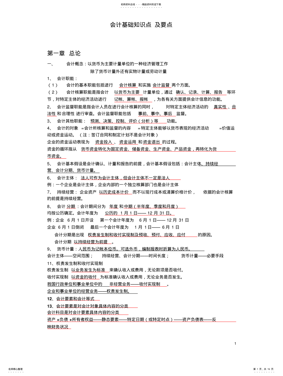 2022年2022年会计基础知识点 .pdf_第1页