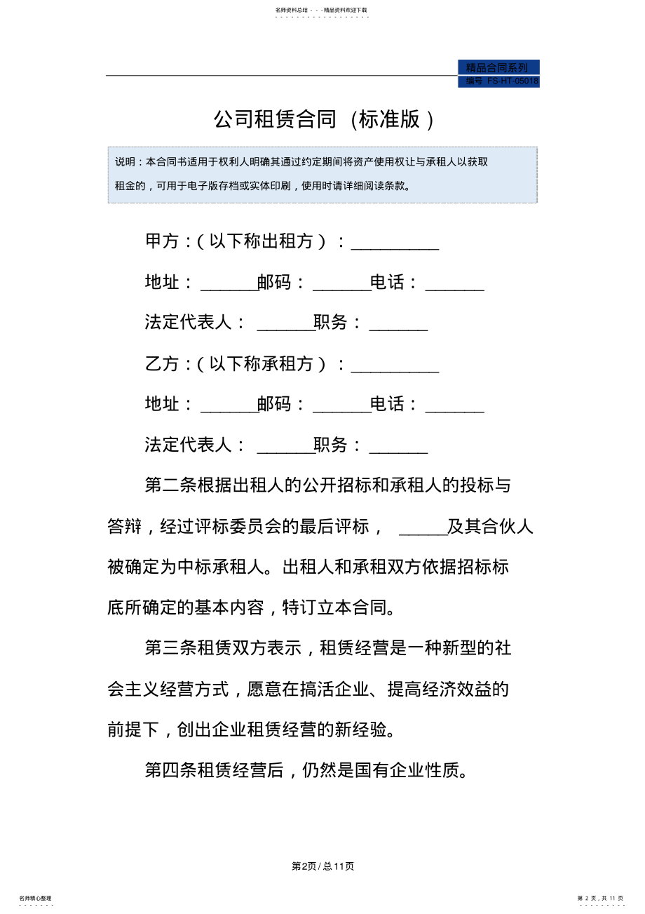 2022年2022年公司租赁合同范本 .pdf_第2页