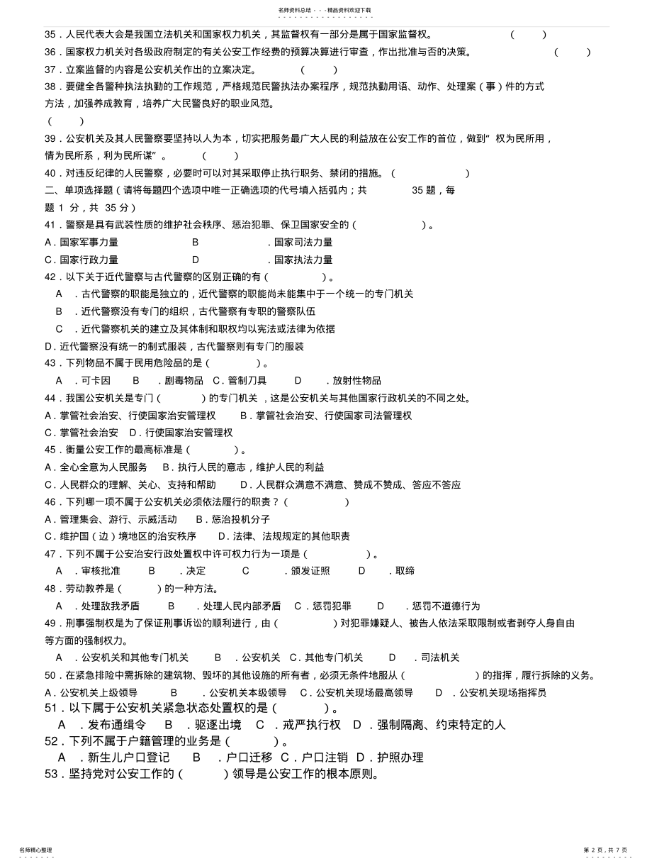 2022年2022年公安基础知识真题与参考答案 .pdf_第2页