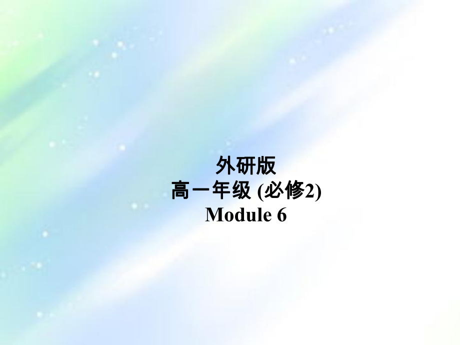 外研版高中英语必修二《Module6-Reading》ppt课件完美版.ppt_第1页