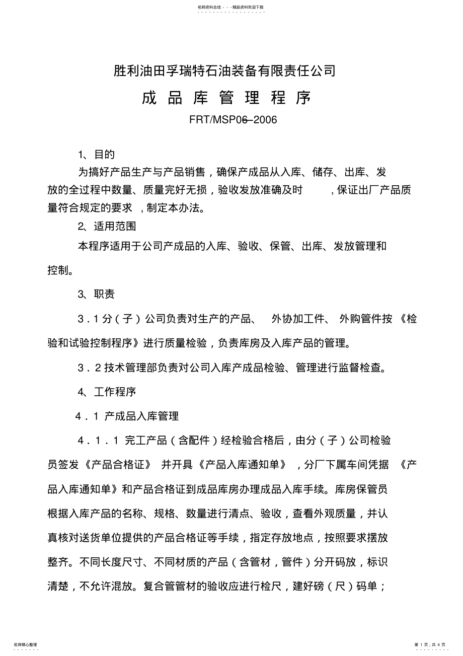 2022年成品库管理办法 .pdf_第1页