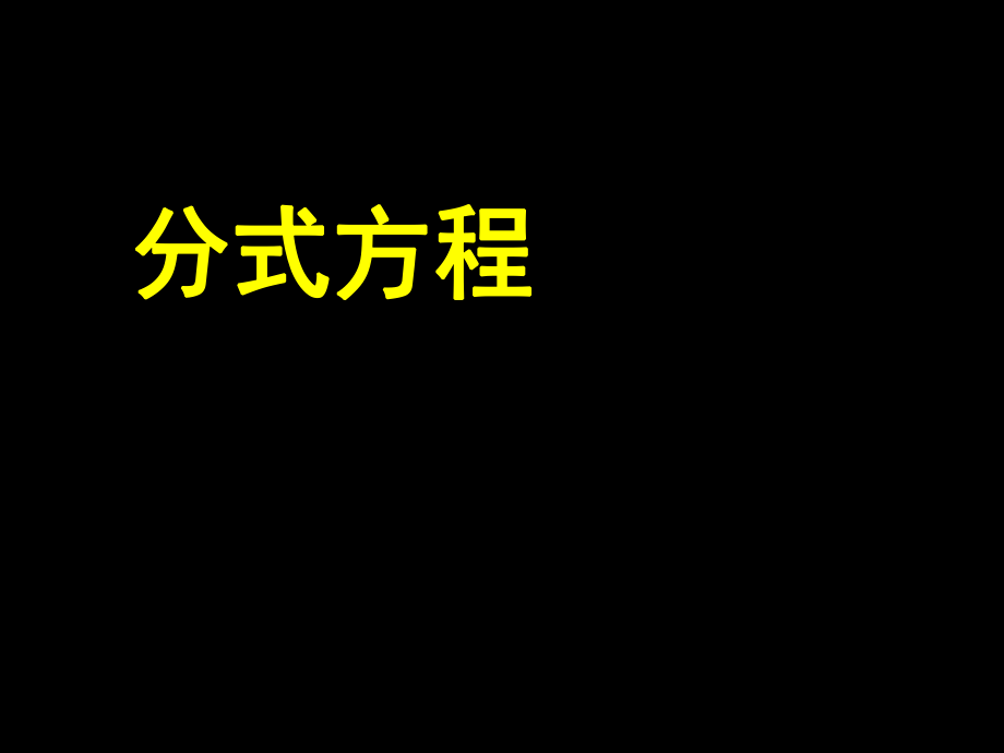 中考复习ppt课件分式方程.ppt_第2页