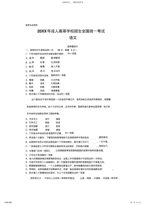 2022年成人高考高中起点升专科本科语文试题和答案 .pdf