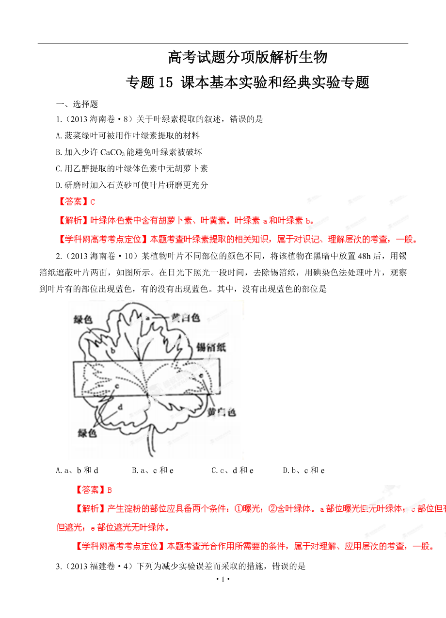 【高中生物】高考试题分项版解析生物-专题15-课本基本实验和经典实验专题(解析版).doc_第1页