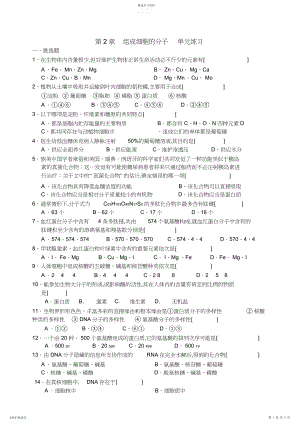 2022年必修Ⅰ-第章--组成细胞的分子--单元练习.docx