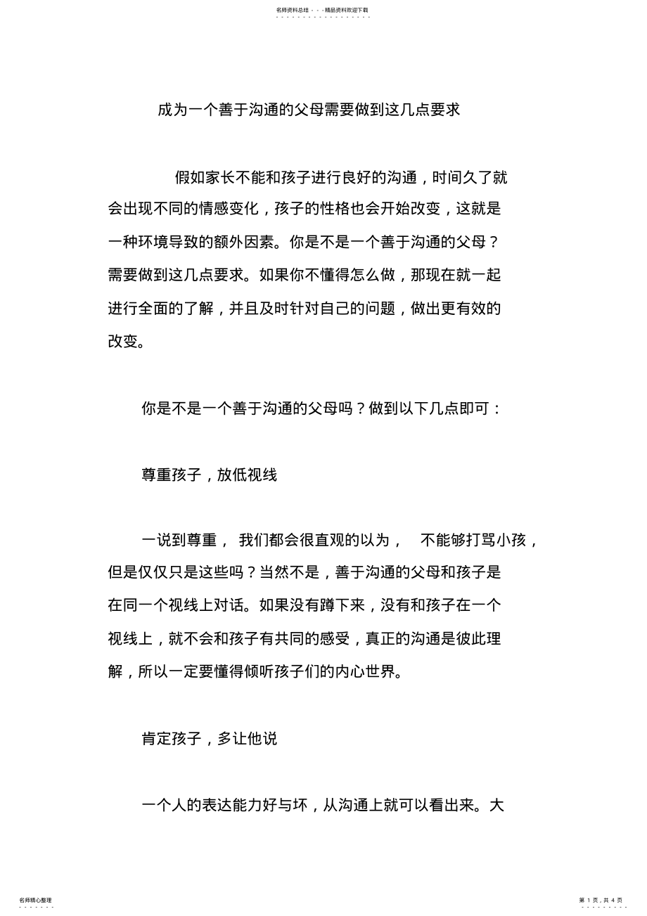 2022年成为一个善于沟通的父母需要做到这几点要求 .pdf_第1页