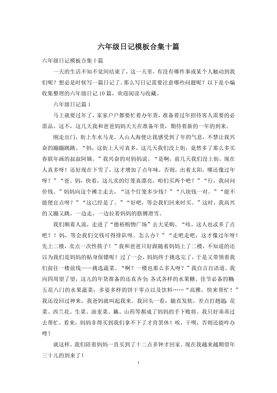 六年级日记模板合集十篇.docx_第1页