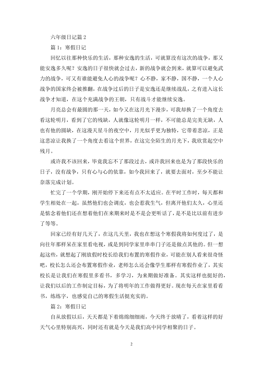 六年级日记模板合集十篇.docx_第2页