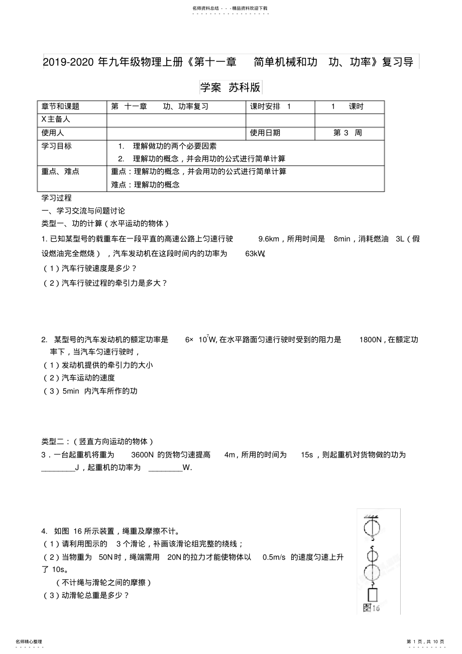 2022年-九年级物理上册《第十一章简单机械和功功、功率》复习导学案苏科版 .pdf_第1页