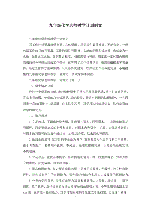 九年级化学老师教学计划例文.docx