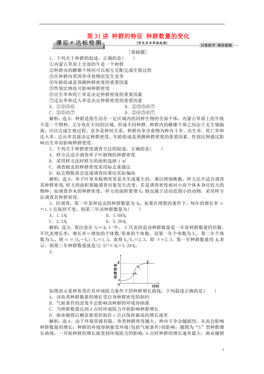 优化方案2017版高考生物大一轮复习第九单元生物与环境第31讲种群的特征种群数量的变化课后达标检测.doc_第1页