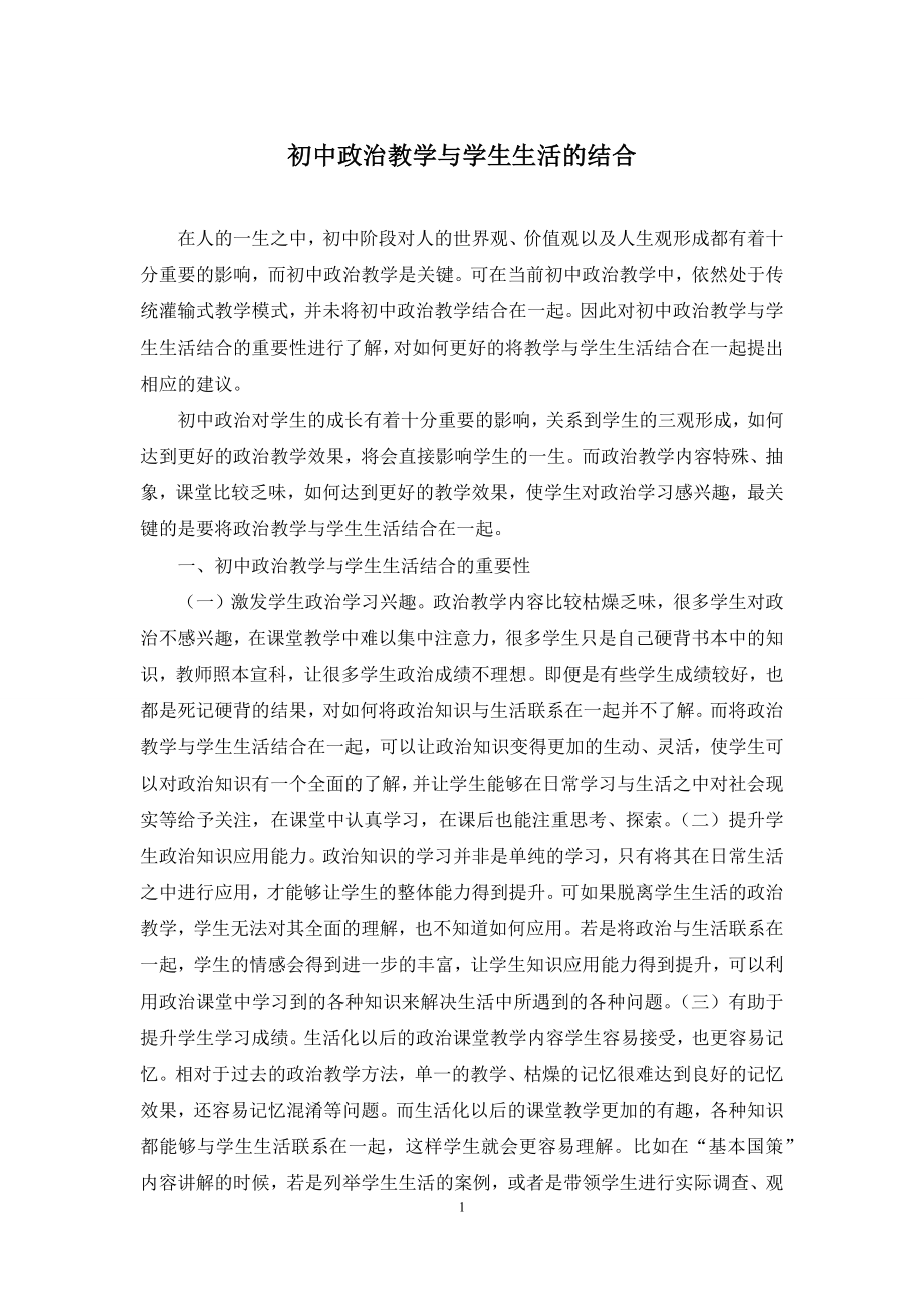 初中政治教学与学生生活的结合.docx_第1页