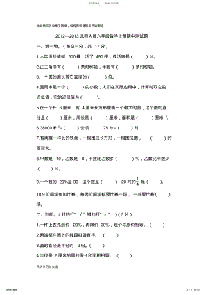 2022年---北师大版六年级数学上册期中测试题知识讲解 .pdf