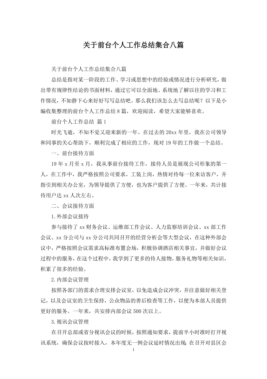 关于前台个人工作总结集合八篇.docx_第1页