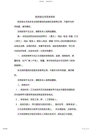 2022年2022年供货协议书范本样本 .pdf