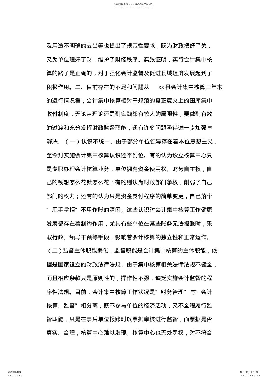 2022年2022年会计集中核算的作用、存在问题及对策 .pdf_第2页