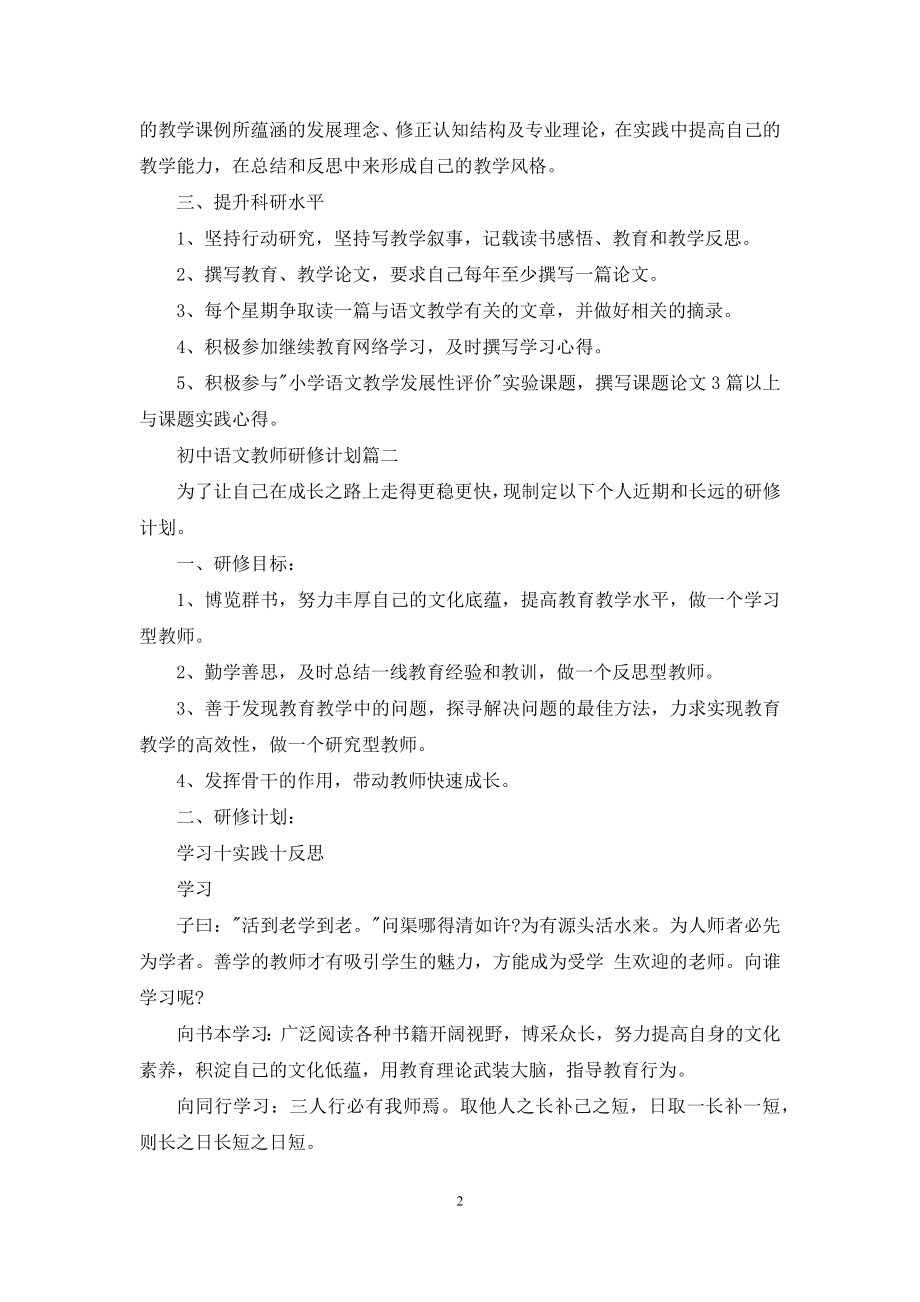 初中小学语文教师研修计划.docx_第2页