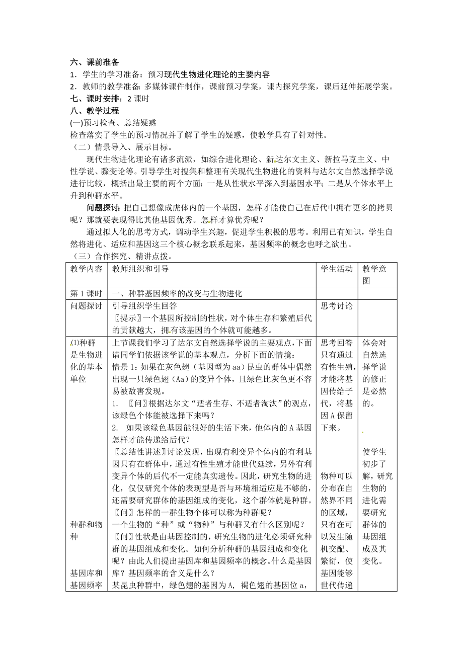 【高中生物】必修二第七章第2节《现代生物进化理论的主要内容》教案.doc_第2页