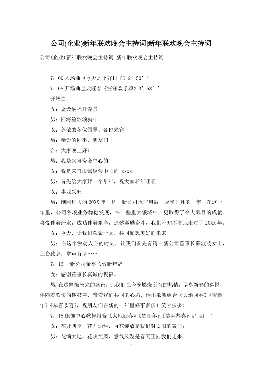 公司(企业)新年联欢晚会主持词-新年联欢晚会主持词.docx_第1页